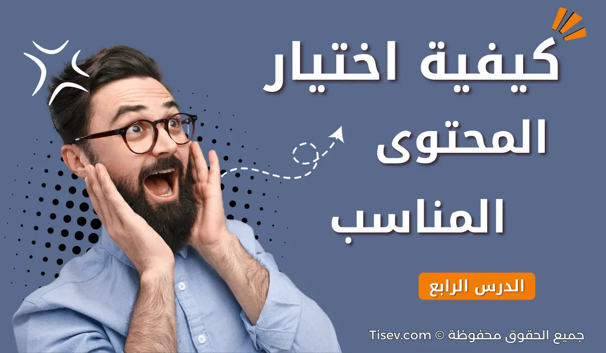 كيفية اختيار المحتوى المناسب